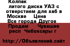  Колпак 316300-3102010-10 литого диска УАЗ с отверстием для хаб в Москве. › Цена ­ 990 - Все города Другое » Продам   . Чувашия респ.,Чебоксары г.